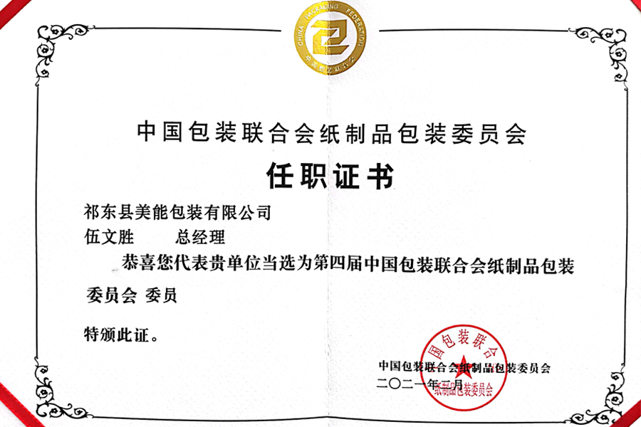 中國(guó)包裝聯(lián)合會(huì)紙制品包裝委員會(huì)任職證書(shū)